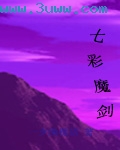 七彩魔剑 七彩魔剑