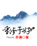 重修于好 重修于好