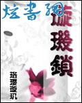 璇玑锁 璇玑锁