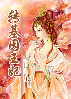 转基因王妃 转基因王妃