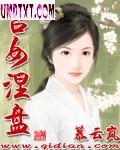 宫女涅盘 宫女涅盘