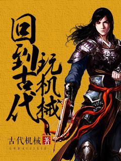 回到古代玩机械 回到古代玩机械