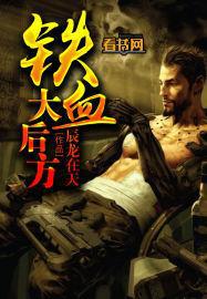 铁血大后方 铁血大后方