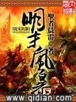 明末风暴 明末风暴