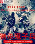 猎杀鬼子兵封面