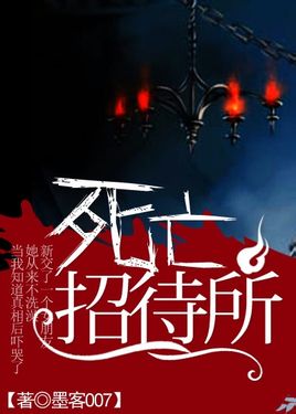 死亡招待所封面