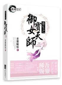 重生之御宝女天师 重生之御宝女天师