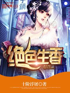 绝色生香封面