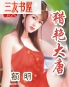 猎艳大唐封面