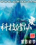 科技修仙录 科技修仙录
