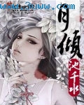 月倾 月倾