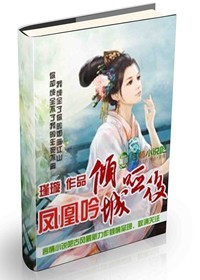 凤凰吟,倾城哑后 凤凰吟,倾城哑后