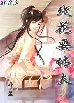 残花要休夫 残花要休夫