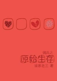 佣兵之原始生存 佣兵之原始生存