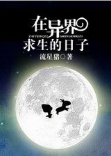 在异界求生的日子 在异界求生的日子
