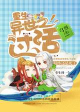重生异世之过活 重生异世之过活