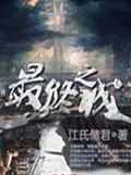 最终之城 最终之城