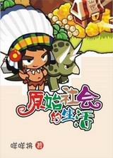 原始社会的生活 原始社会的生活