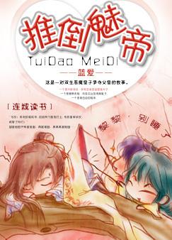 推倒魅帝 推倒魅帝