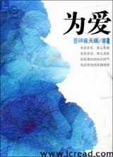 为爱 为爱