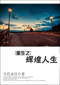 重生之辉煌人生 重生之辉煌人生