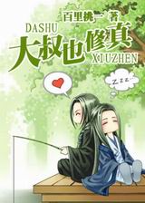 大叔也修真 大叔也修真
