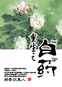 重生之白药 重生之白药