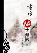 重生之骗子难防 重生之骗子难防