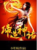 网游缔造神话 网游缔造神话