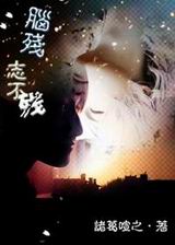 脑残志不残 脑残志不残