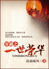 穿越之一世荣华 穿越之一世荣华