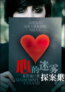 心的迷雾探案集 心的迷雾探案集