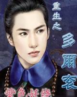 重生之多尔衮 重生之多尔衮