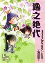 逸之绝代 逸之绝代
