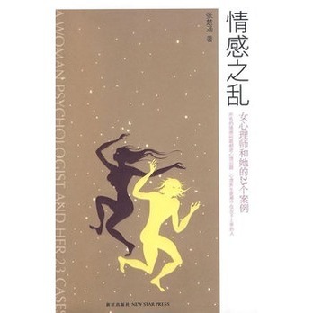 情感之乱:女心理师和她的23个案例 情感之乱:女心理师和她的23个案例