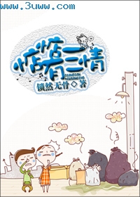 惦惦有三情 惦惦有三情