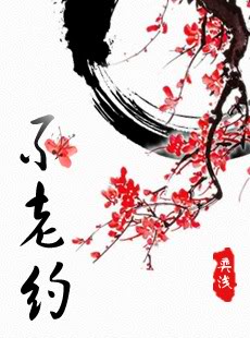 不老约 不老约