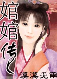 婠婠传 婠婠传
