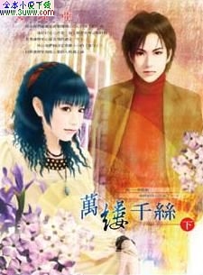 万缕千丝 万缕千丝
