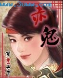 赤鬼 赤鬼