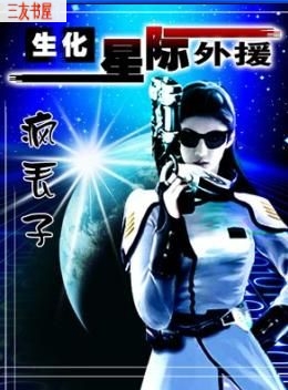 生化!星际外援 生化!星际外援