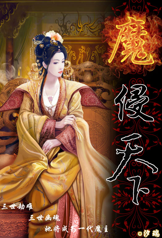 魔侵天下 魔侵天下