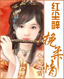 红尘醉挽柔情 红尘醉挽柔情