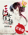 医女连翘 医女连翘
