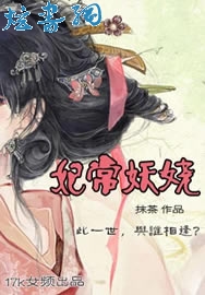 妃常妖娆 妃常妖娆