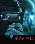 星际中国 星际中国