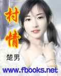 村情 村情