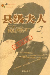 县级夫人 县级夫人