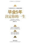 毕业5年决定你一生 毕业5年决定你一生