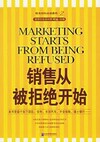 销售从被拒绝开始 销售从被拒绝开始